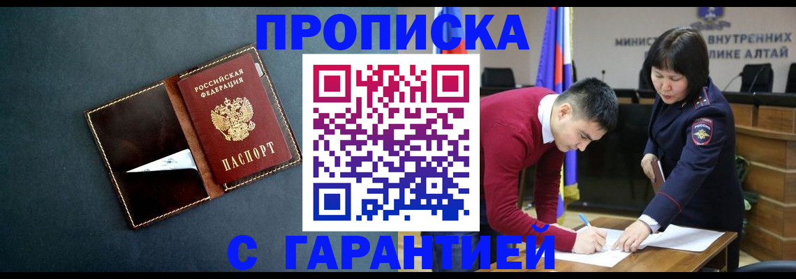 купить прописку в Мурманске
